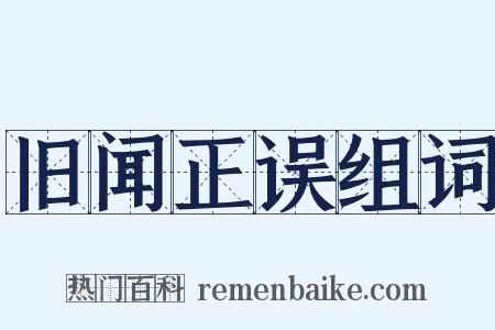 旧闻正误组词是什么意思的图片